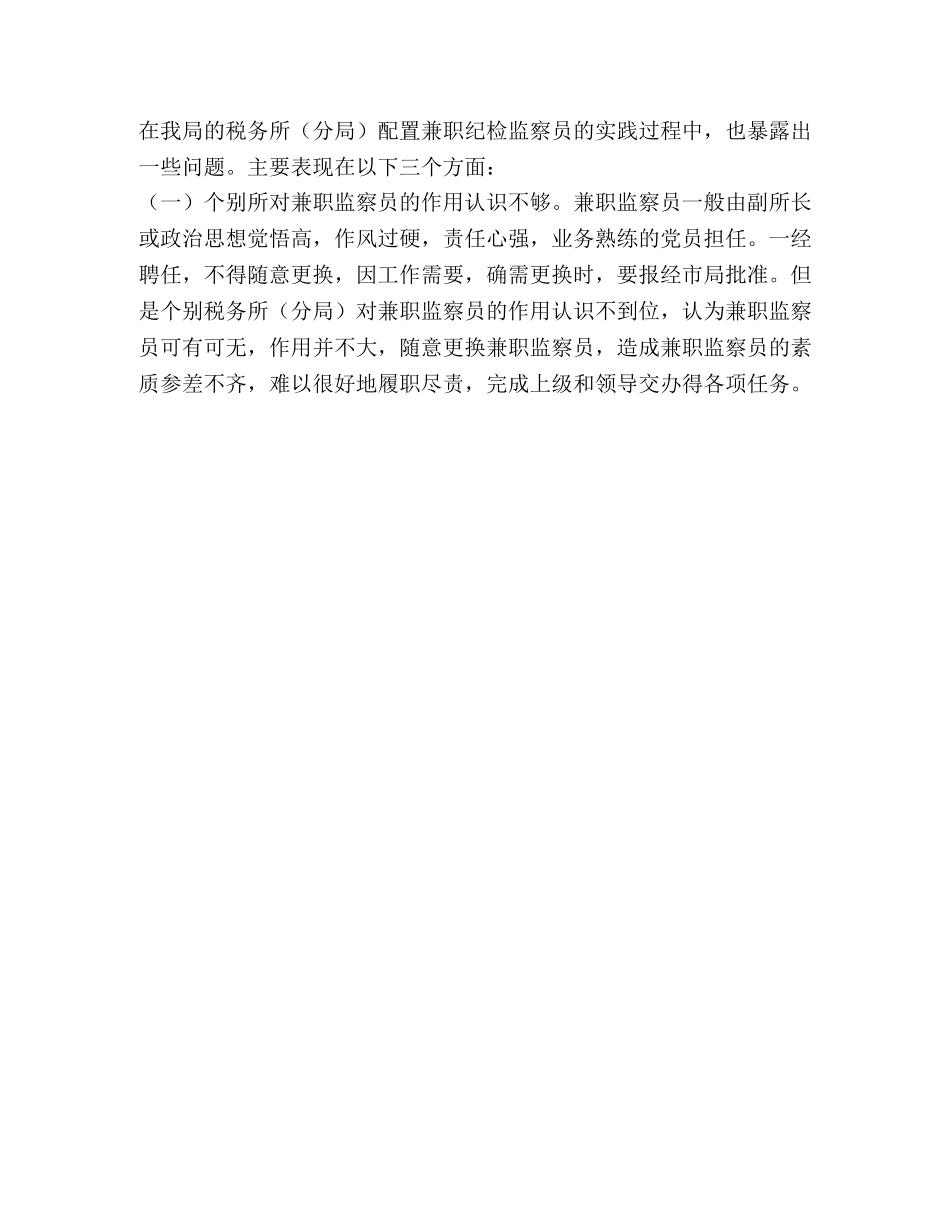 浅谈兼职监察员在基层税务工作中的作用2 _第3页