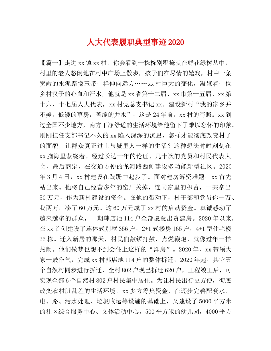 人大代表履职典型事迹2024 _第1页
