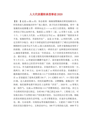 人大代表履职典型事迹2024 