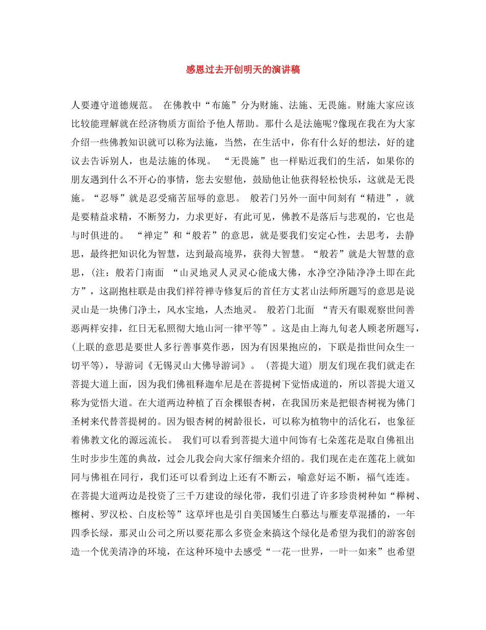 感恩过去开创明天的演讲稿 _第1页