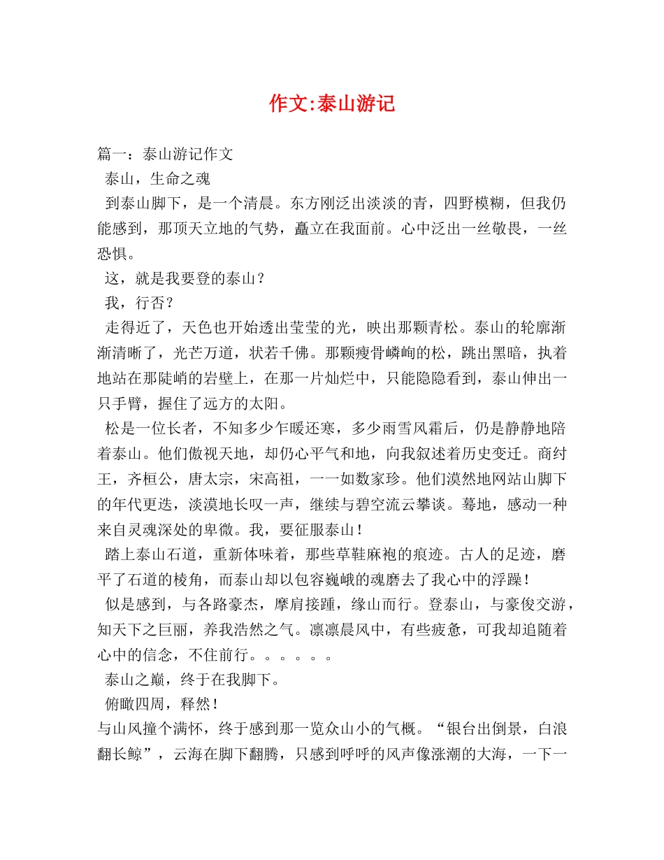 作文-泰山游记 _第1页