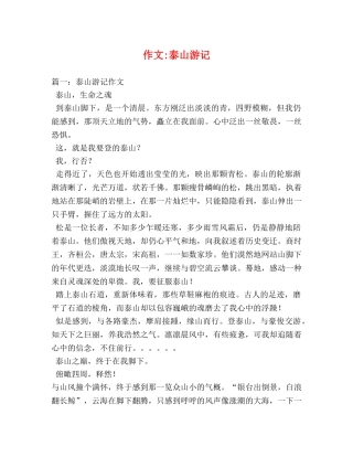 作文-泰山游记 