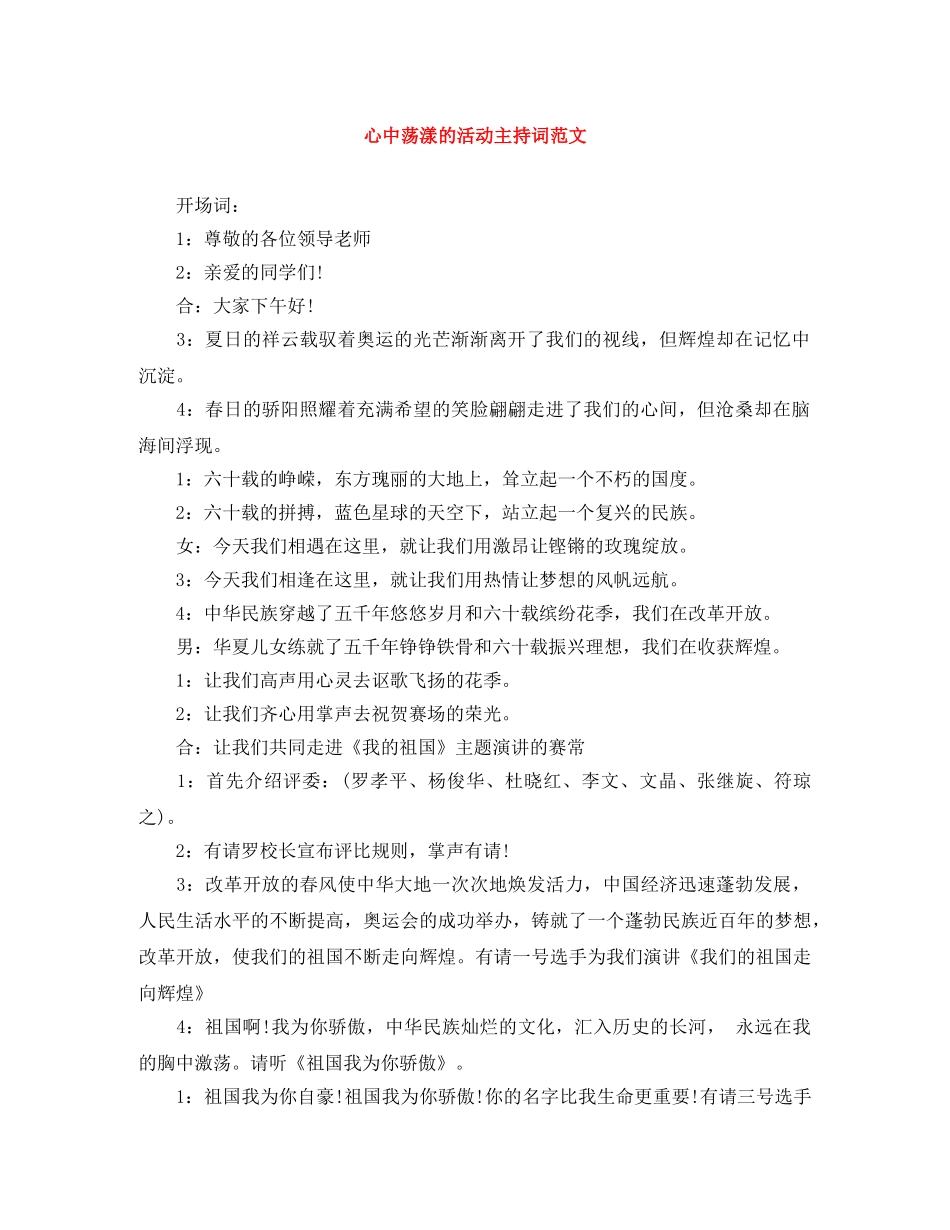 心中荡漾的活动主持词范文 _第1页