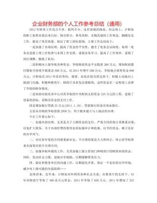 企业财务部的个人工作参考总结（通用） 