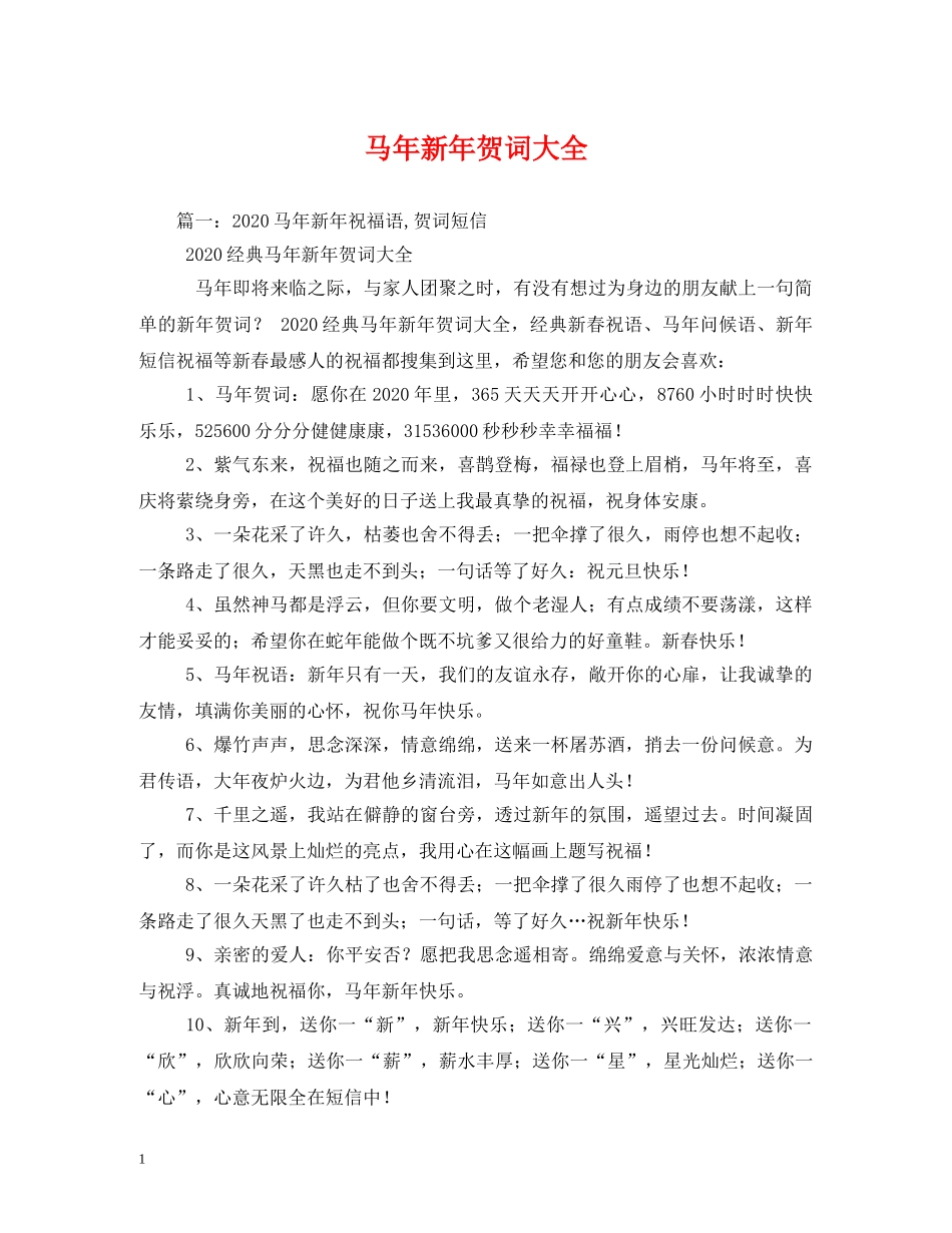 贺词大全-马年新年贺词大全 _第1页