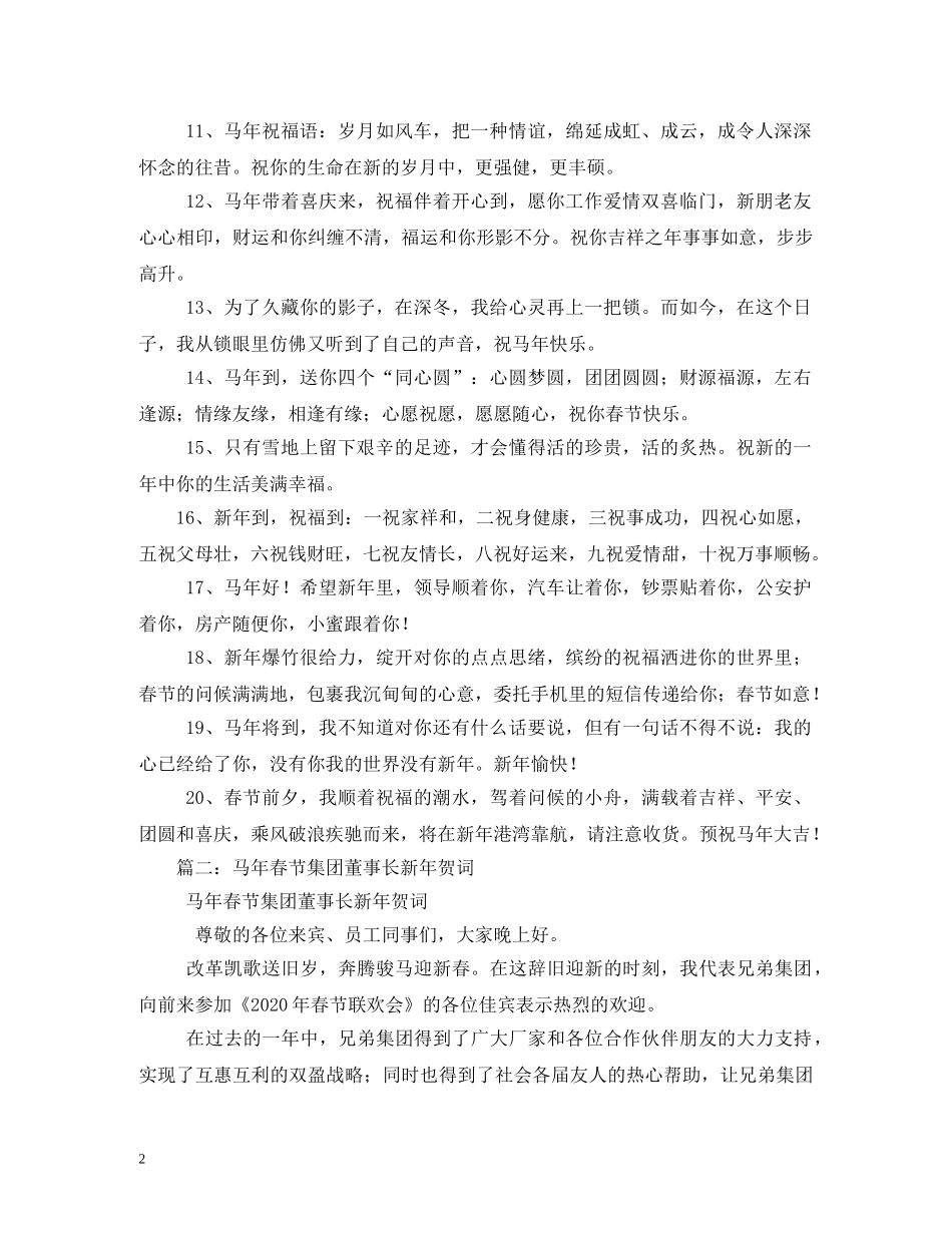贺词大全-马年新年贺词大全 _第2页