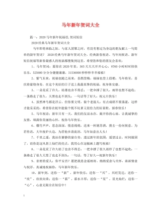 贺词大全-马年新年贺词大全 