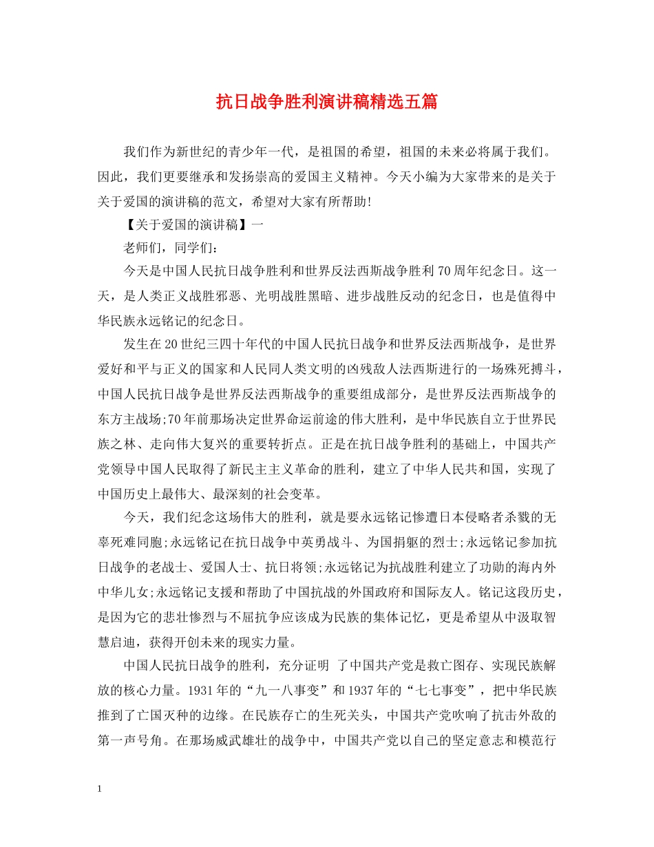 抗日战争胜利演讲稿精选五篇 _第1页