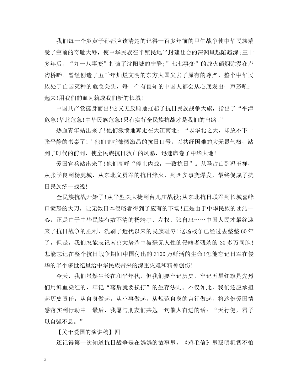 抗日战争胜利演讲稿精选五篇 _第3页