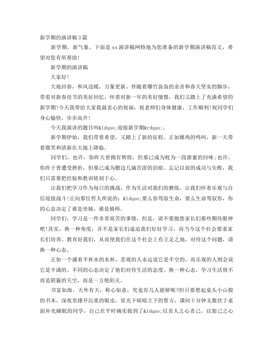 新学期的演讲稿3篇 _第1页