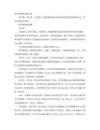 新学期的演讲稿3篇 