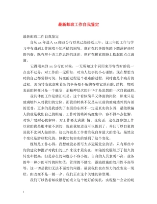 最新邮政工作自我鉴定 