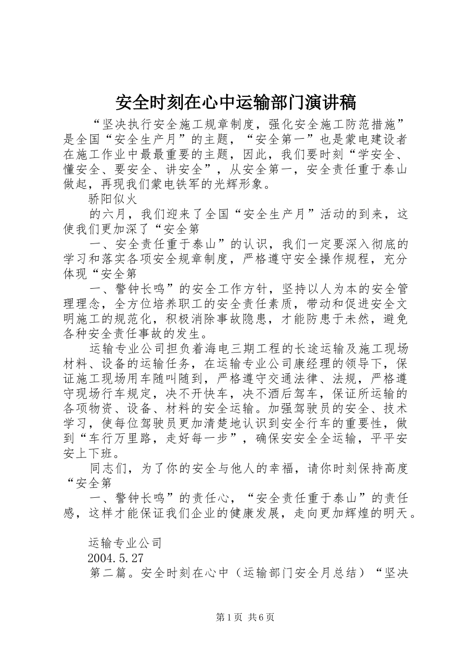 安全时刻在心中运输部门演讲稿范文_第1页