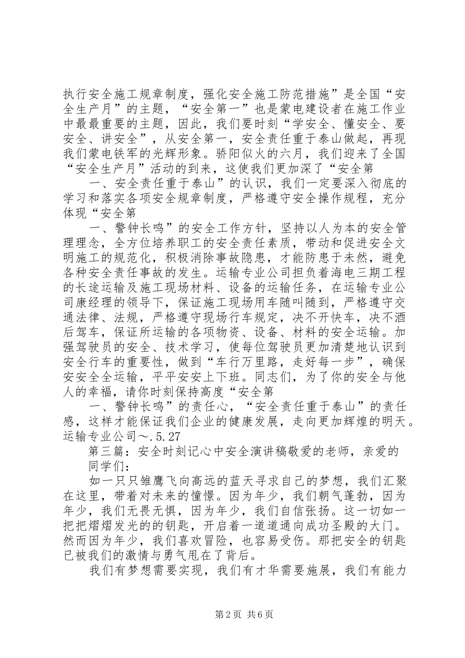 安全时刻在心中运输部门演讲稿范文_第2页