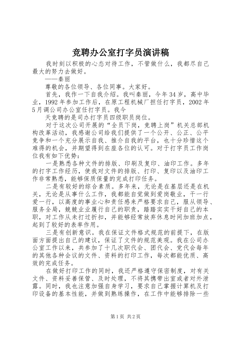 竞聘办公室打字员演讲_第1页