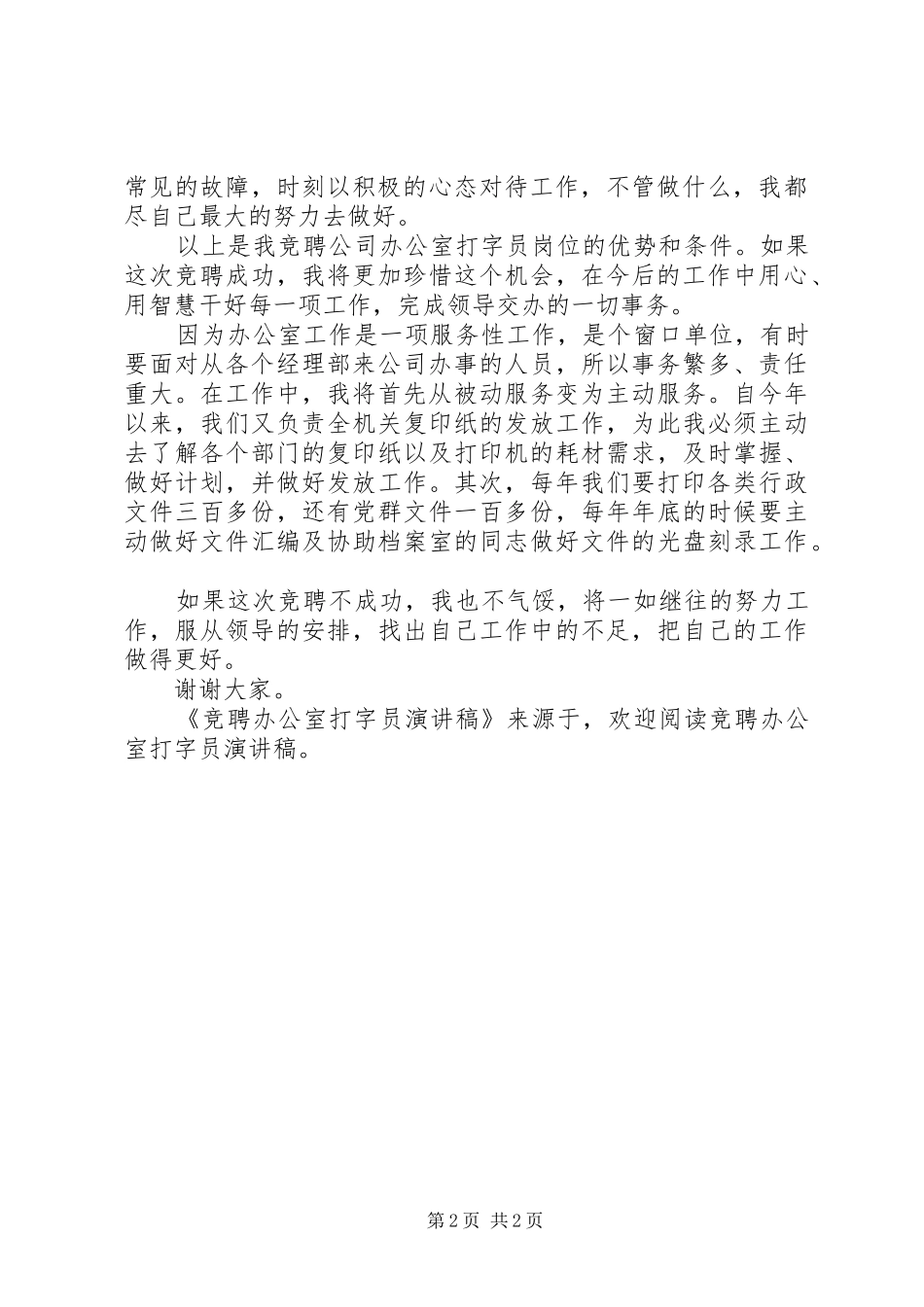竞聘办公室打字员演讲_第2页