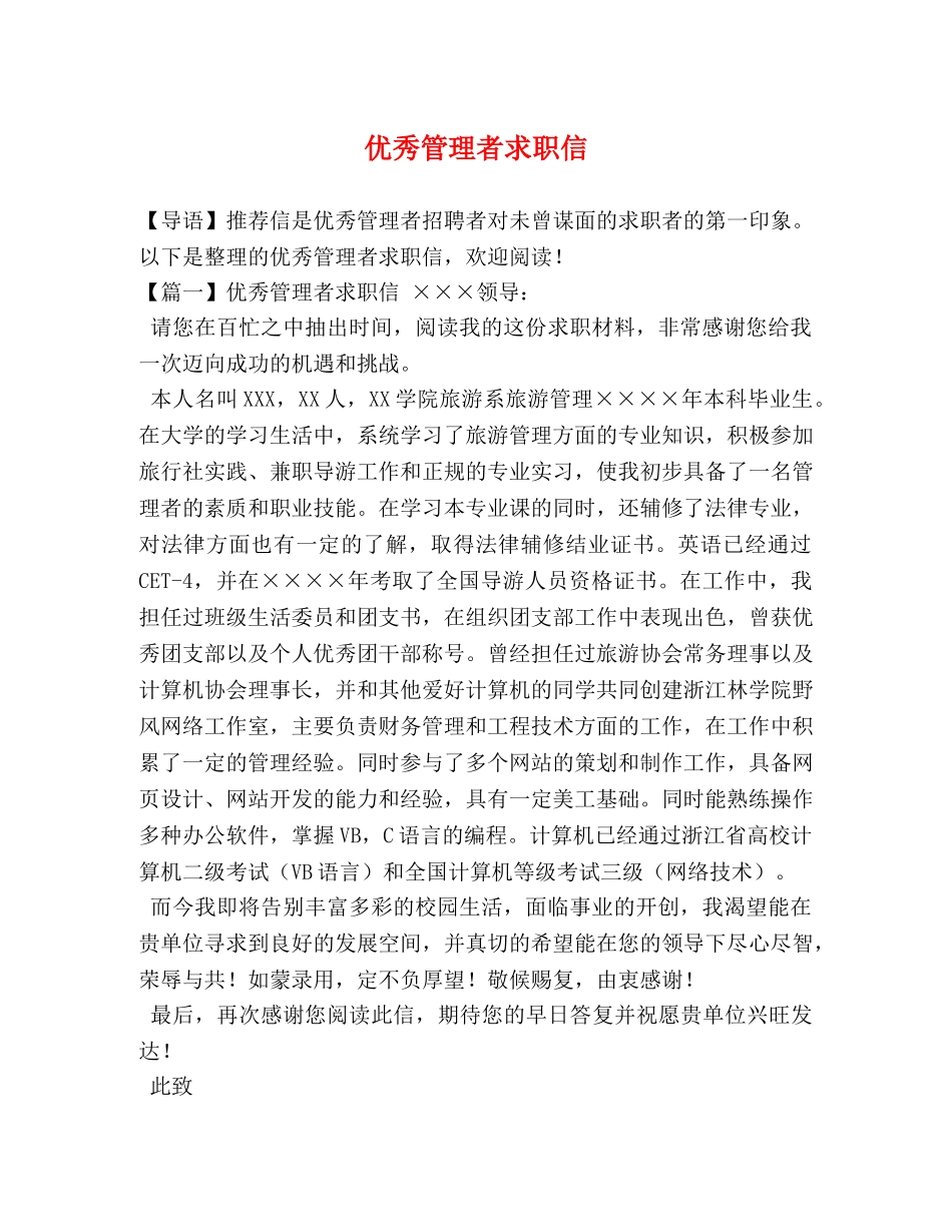 优秀管理者求职信 _第1页