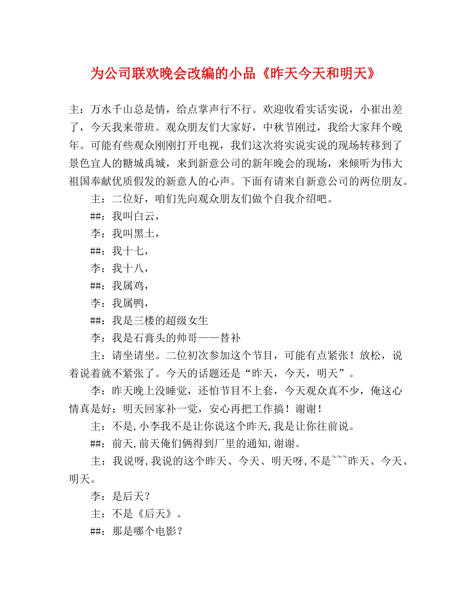 为公司联欢晚会改编的小品《昨天今天和明天》 _第1页