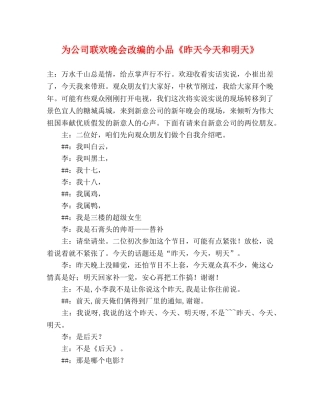 为公司联欢晚会改编的小品《昨天今天和明天》 