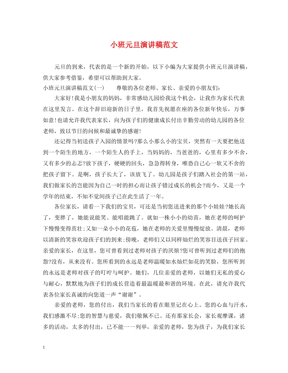 小班元旦演讲稿范文 _第1页