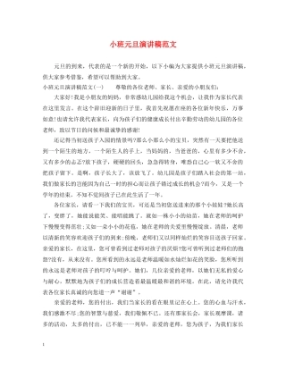 小班元旦演讲稿范文 