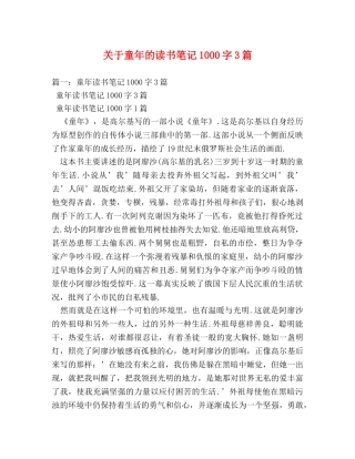 关于童年的读书笔记1000字3篇 