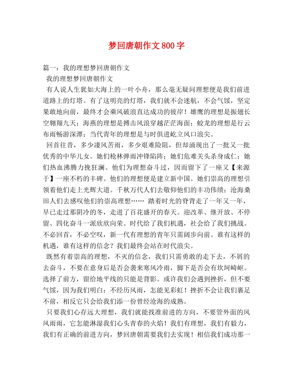 梦回唐朝作文800字 _第1页