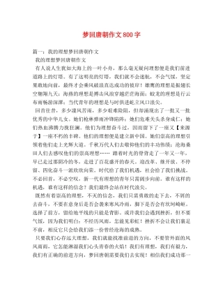 梦回唐朝作文800字 