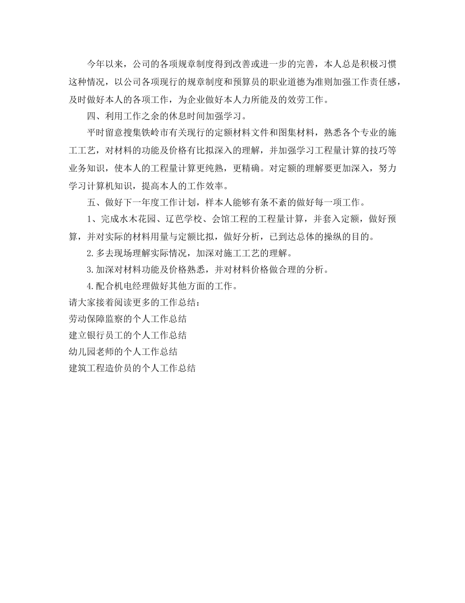 项目部预算员的个人工作参考总结（通用） _第2页