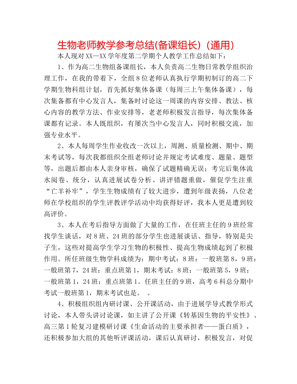 生物教师教学参考总结(备课组长)（通用） _第1页