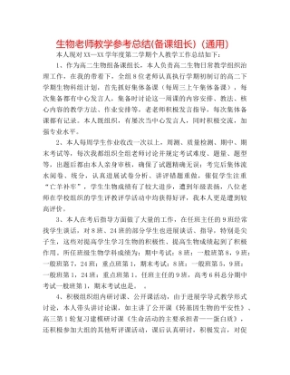 生物教师教学参考总结(备课组长)（通用） 