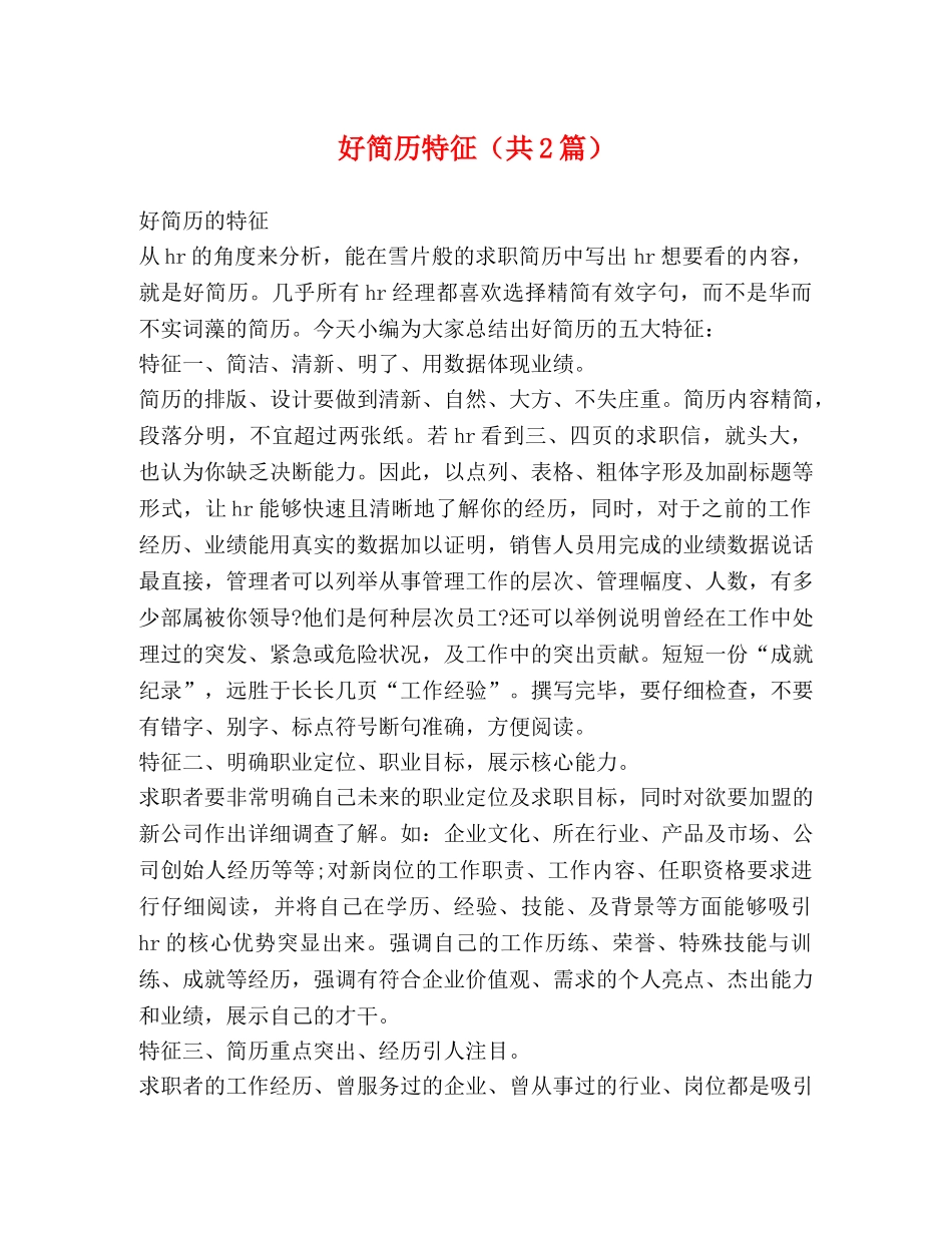 好简历特征（共2篇） _第1页