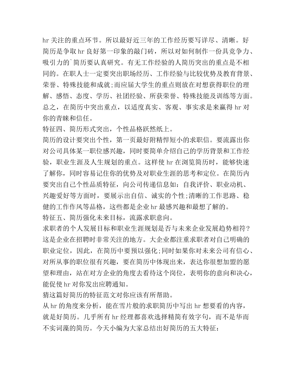 好简历特征（共2篇） _第2页