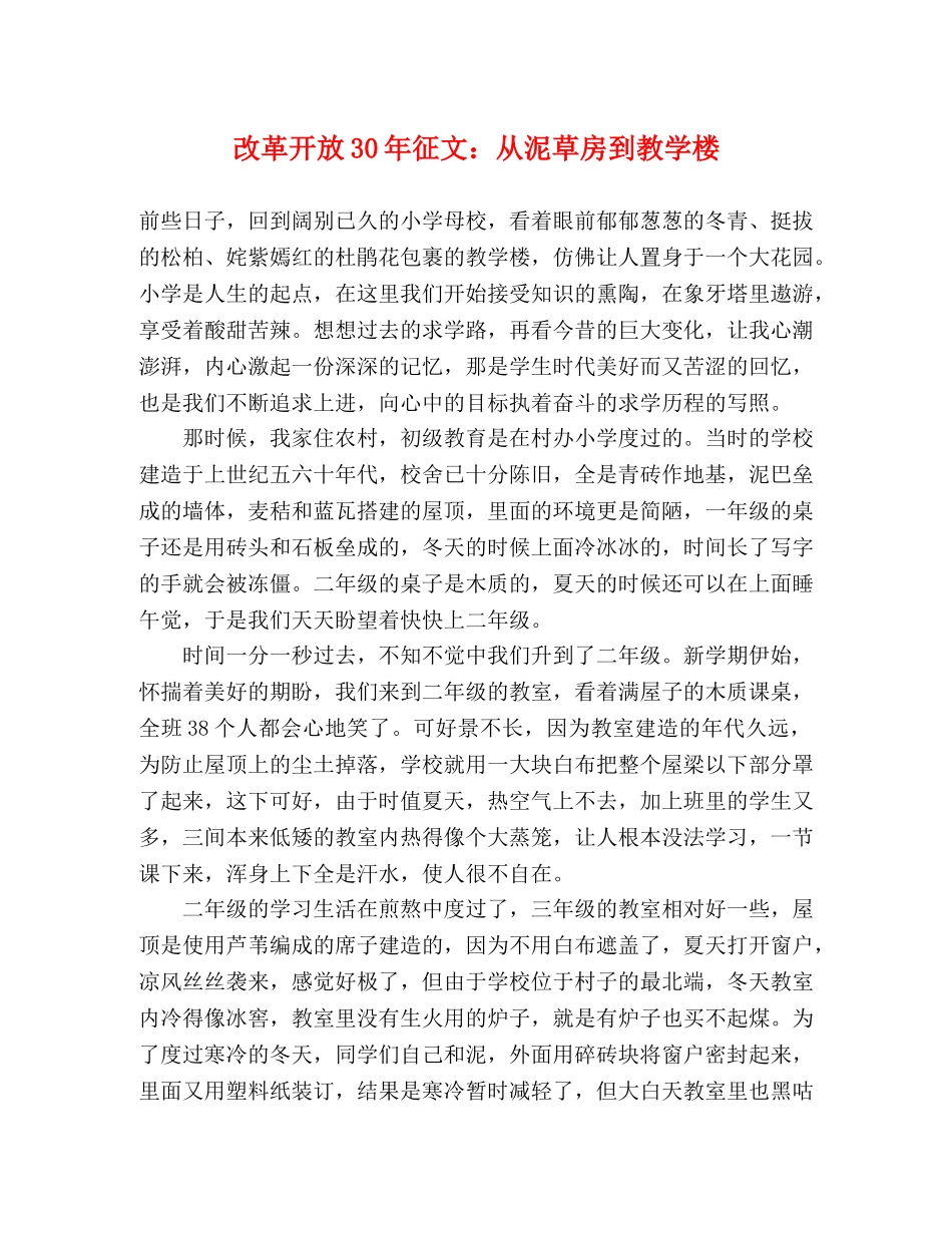 改革开放30年征文从泥草房到教学楼 _第1页