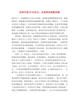 改革开放30年征文从泥草房到教学楼 