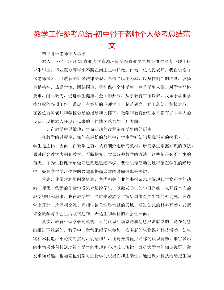 教学工作参考总结-初中骨干教师个人参考总结范文 _第1页
