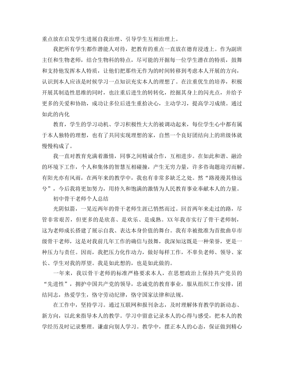 教学工作参考总结-初中骨干教师个人参考总结范文 _第3页