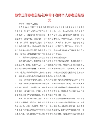 教学工作参考总结-初中骨干教师个人参考总结范文 