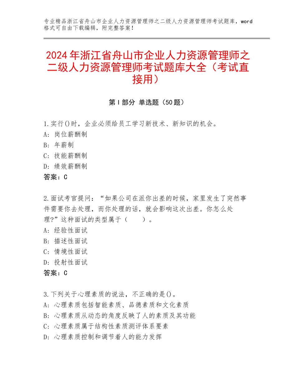 2024年浙江省舟山市企业人力资源管理师之二级人力资源管理师考试题库大全（考试直接用）_第1页