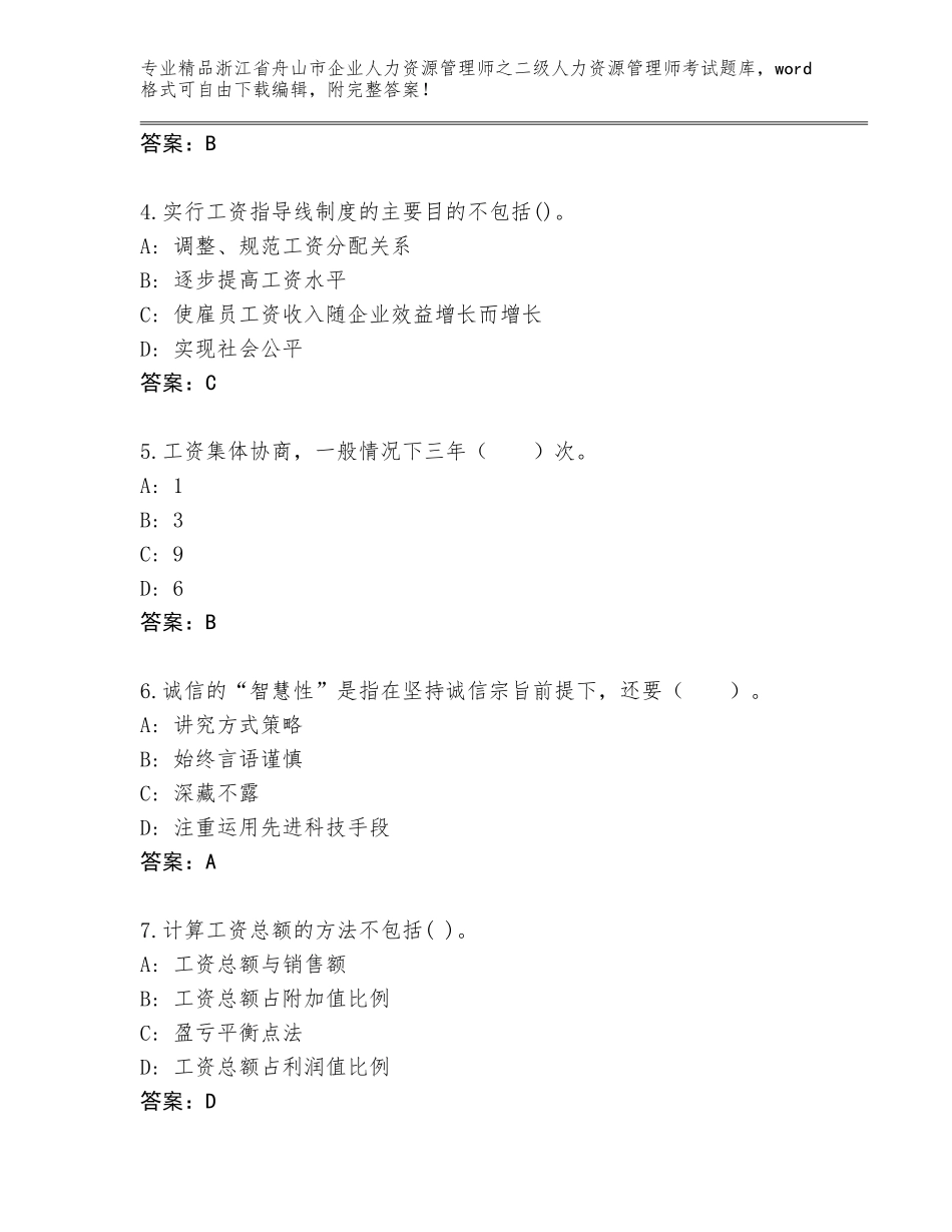 2024年浙江省舟山市企业人力资源管理师之二级人力资源管理师考试题库大全（考试直接用）_第2页