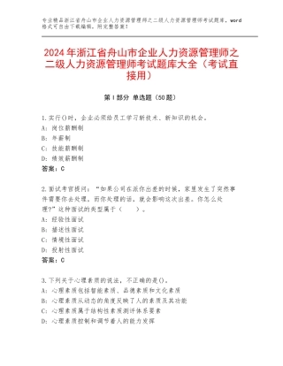 2024年浙江省舟山市企业人力资源管理师之二级人力资源管理师考试题库大全（考试直接用）