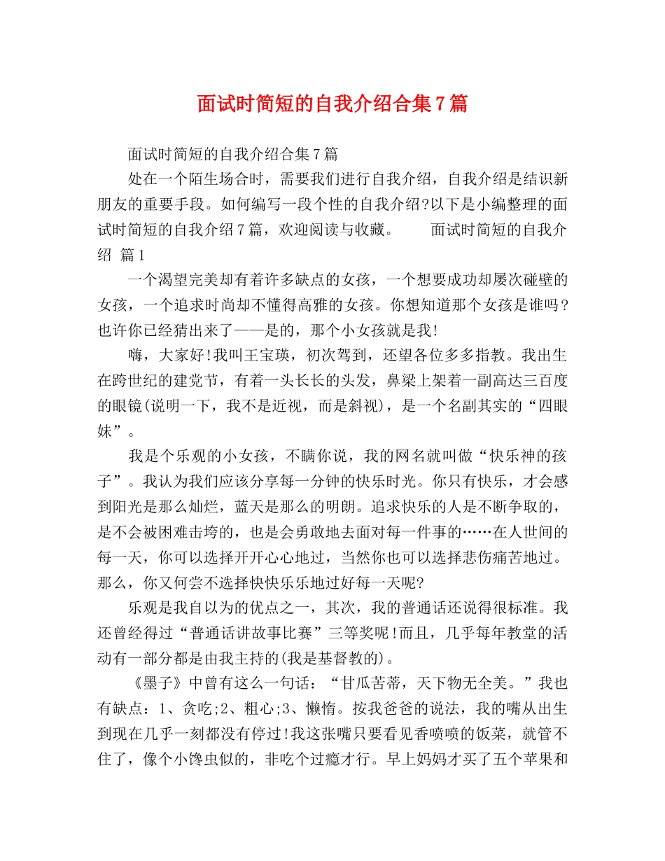 面试时简短的自我介绍合集7篇 _第1页