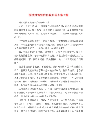 面试时简短的自我介绍合集7篇 