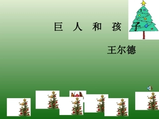 语文：3.11《巨人和孩子》课件（2）（语文版七年级下册）