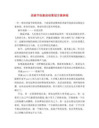 圣诞节创意活动策划方案参阅 