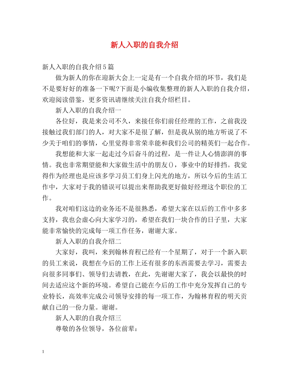 新人入职的自我介绍 _第1页