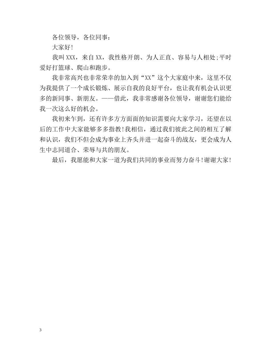 新人入职的自我介绍 _第3页