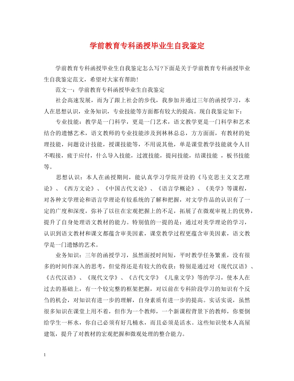 学前教育专科函授毕业生自我鉴定 _第1页