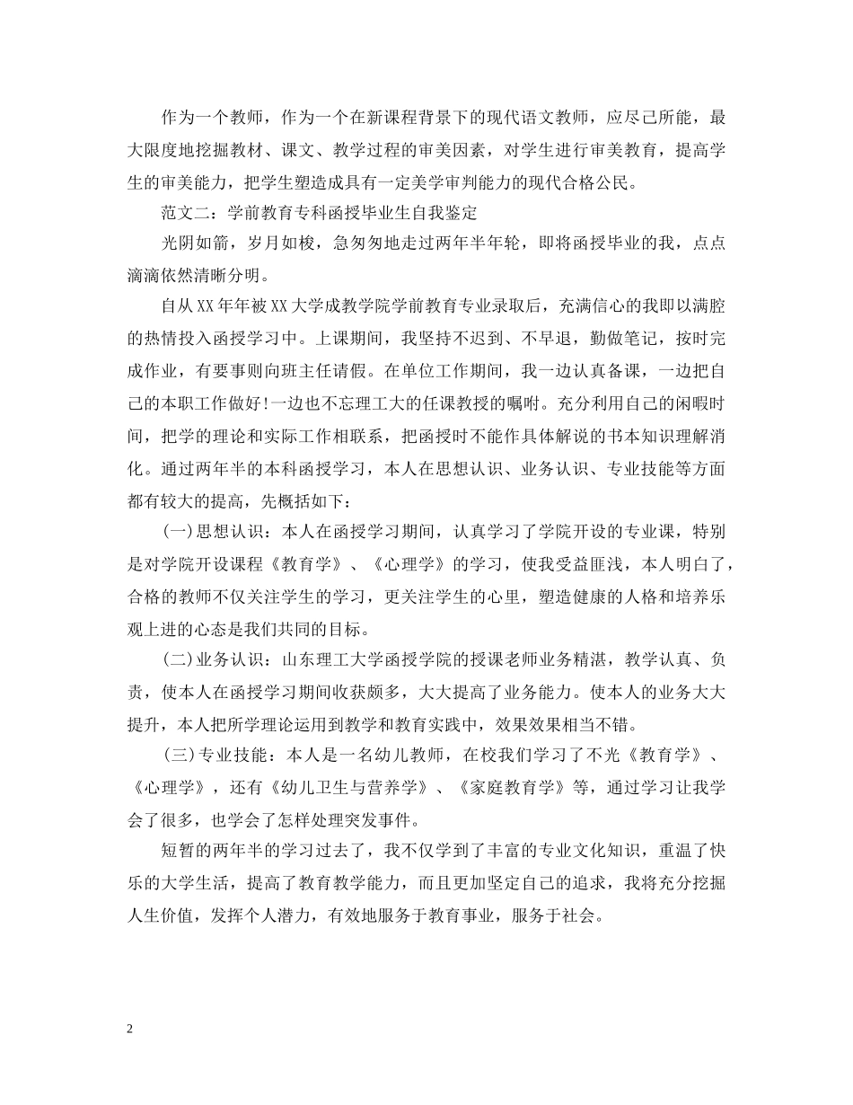 学前教育专科函授毕业生自我鉴定 _第2页