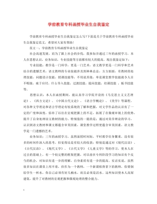 学前教育专科函授毕业生自我鉴定 